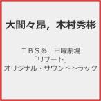 TBS系 日曜劇場「リブート」オリジナル