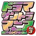  драма саундтрек любитель Vol.3/ телевизор тематическая песня [CD][ возвращенный товар вид другой A]