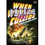 地球最后の日 完全版/リチャード・デア[DVD]【返品種別A】