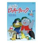 国内盤DVD] 山ねずみロッキーチャック デジタルリマスター版 DVD-BOX