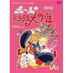 タツノコプロ創立50周年記念 想い出のアニメライブラリー 第3集 ポールのミラクル大作戦 PART II デジタルリマスター版/アニメーション[DVD]【返品種別A】