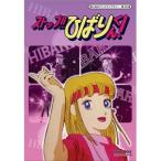 国内盤DVD] 想い出のアニメライブラリー 第26集 ストップ!! ひばりくん