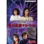 国内盤DVD] 昭和の名作ライブラリー 第22集 土曜ワイド劇場 整形復顔