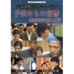 昭和の名作ライブラリー 第37集 実録・昭和の事件シリーズ2 子供たちの復讐 〜開成高校生殺人事件〜 コレクターズDVD＜デジタルリマスター...[DVD]【返品種別A】