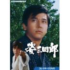 姿三四郎 コレクターズDVD【昭和の名作ライブラリー 第102集】/竹脇無我[DVD]【返品種別A】