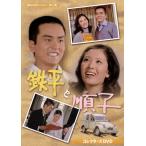 鉄平と順子 コレクターズDVD【昭和の名