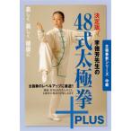 決定版 李徳芳先生の48式太極拳+PLUS/武術[DVD]【返品種別A】