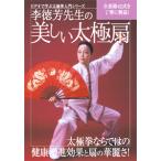 李徳芳先生の美しい太極扇/武術[DVD]【返品種別A】