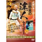 日野晃の達人セミナー/武術[DVD]【返品種別A】