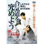 合気道を究めよう 第1巻/武術[DVD]【返品種別A】