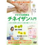 tao. традиция терапевтические chinei The n введение /HOW TO[DVD][ возвращенный товар вид другой A]