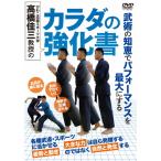 高橋佳三教授のカラダの強化書/HOW TO[DVD]【返品種別A】