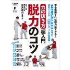 「力の抜き方」超入門 脱力のコツ/HOW TO[DVD]【返品種別A】