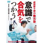 意識で合気をつかう/武術[DVD]【返品種別A】