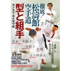 徹底!松濤館空手道「型」と「組手」 センセイ・カナザワ伝/武術[DVD]【返品種別A】