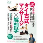 50の技で施術効果が驚くほど変わる! タイ古式マッサージ×解剖学/HOW TO[DVD]【返品種別A】