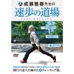 成瀬雅春先生の【速歩の道場】修行の達人が極めた新ウォーキング術。/HOW TO[DVD]【返品種別A】