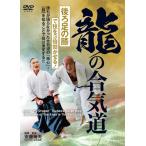 龍の合気道 【後ろ足の膝】で技を3倍効かせる!/合気道[DVD]【返品種別A】