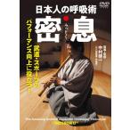 日本人の呼吸術 密息(みっそく) 武道・スポーツのパフォーマンス向上に役立つ!/HOW TO[DVD]【返品種別A】