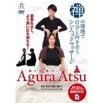 姿勢を正し、より深い圧を加える! 禅の境地で自分と向き合う シン・ヘッドマッサージ Agura Atsu -あぐら あつ-/HOW TO[DVD]【返品種別A】