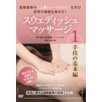 swe тарелка массаж no. 1 шт рука .. основы сборник /HOW TO[DVD][ возвращенный товар вид другой A]