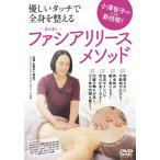 小澤智子先生による新技術!優しいタッチで全身を整える【ファシアリリース・メソッド】/小澤智子[DVD]【返品種別A】