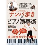身体が変われば、音は変わる!【ナンバ歩き × ピアノ演奏術】/HOW TO[DVD]【返品種別A】