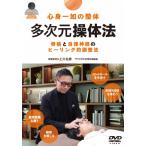 心身一如の整体【多次元操体法】骨格と自律神経のヒーリング的調整法/HOW TO[DVD]【返品種別A】