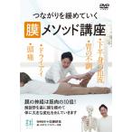 つながりを緩めていく【膜メソッド講座】部分ではなく根本を改善する施術法/HOW TO[DVD]【返品種別A】