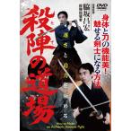 速さと迫力を極める【殺陣(たて)の道場】身体と刀の機能美!魅せる剣士になる方法/HOW TO[DVD]【返品種別A】