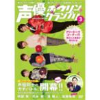[枚数限定]声優ボウリングランプリ3/バラエティ[DVD]【返品種別A】
