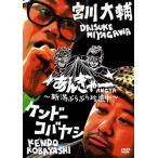 トーク〜宮川大輔×ケンドーコバヤシ あんぎゃー 〜新