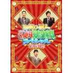 お笑い芸人どっきり王座決定戦スペシャル 傑作選/TVバラエティ[DVD]【返品種別A】