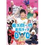 佐久間一行単独ライブDVD〜15周年全国ツアー くるっと