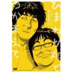 タイムマシーン3号 第3回単独ライブ ひまわり畑でつか