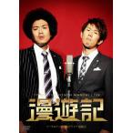 トータルテンボス漫才ライブ「漫遊記」/トータルテン