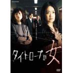 タイトロープの女/池脇千鶴[DVD]【返