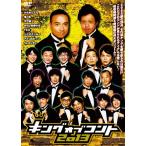 キングオブコント2013/お笑い[DVD]【返品種別A】