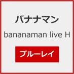 bananaman live H【Blu-ray】/バナナマン[Blu-ray]【返品種別A】