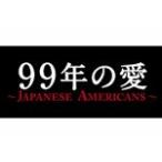 99年の愛〜JAPANESE AMERICANS〜 DVD-BOX/草ナギ剛[DVD]【返品種別A】