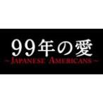 99年の愛〜JAPANESE AMERICANS〜 Blu-ray BOX/草ナギ剛[Blu-ray]【返品種別A】