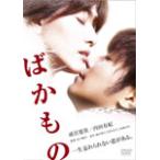 ばかもの/成宮寛貴[DVD]【返品種別A