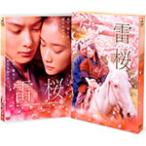 雷桜 メモリアル・エディション/岡田将生[DVD]【返品種別A】