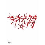 舞台 ライチ☆光クラブ/木村了[DVD]