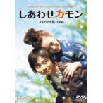 しあわせカモン メモリアル版/鈴木砂羽[