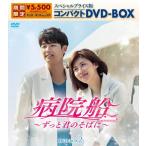 [期間限定][限定版]病院船〜ずっと君のそばに〜 スペシャルプライス版コンパクトDVD-BOX2(期間限定生産)/ハ・ジウォン[DVD]【返品種別A】