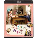 はなちゃんのみそ汁/広末涼子[Blu-ray]【返品種別A】