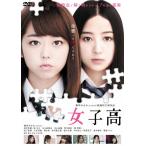 女子高(豪華版)/峯岸みなみ[DVD]【返品種別A】