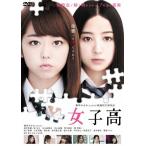 女子高/峯岸みなみ[DVD]【返品種別A】