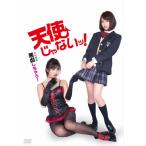 天使じゃないッ!/吉崎綾,柳いろは[DVD]【返品種別A】